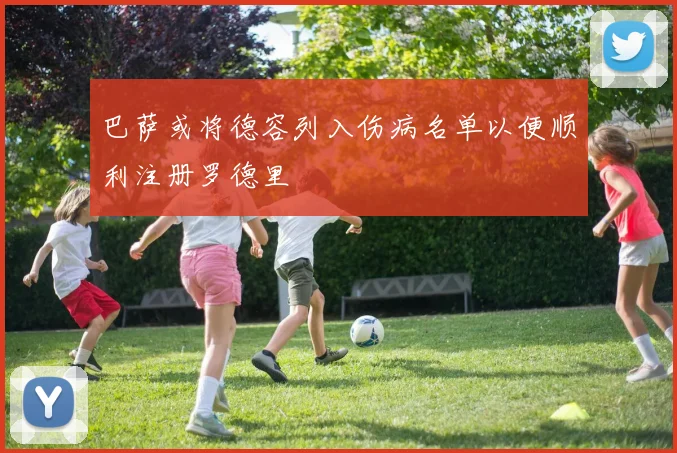 巴萨或将德容列入伤病名单以便顺利注册罗德里
